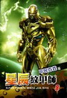 星辰紋甲師 8