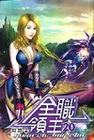 全職領主 20