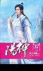 陽神 37