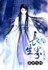 長生界 45