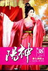陽神 38