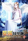 星辰紋甲師 9