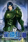 星際狂潮(07)