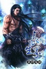 長生界 46(完)