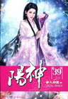 陽神 39