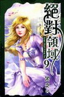 絕對領域 9