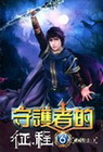 守護者的征程 6