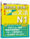 絕對合格 全攻略！新制日檢N1必背必出文法（20K+MP3...