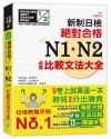 新制日檢！絕對合格 N1、N2必背比較文法大全 (25K+...