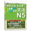 絕對合格 全攻略！新制日檢N5必背必出文法（25K+MP3...