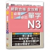 絕對合格 全攻略！新制日檢N3必背必出單字（25K＋MP3...