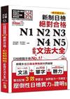 精裝本精修最新版新制日檢！絕對合格N1,N2,N3,N4,...