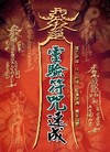 靈驗符咒速成