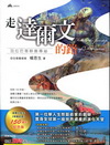 走達爾文的路─加拉巴哥群島尋祕（150週年紀念版）