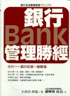 金融最錢線：服務決定一切【隨書附贈《銀行管理勝經》】