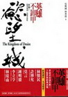 英雄不卸甲：出發！慾望城國的傳奇旅程[附DVD]