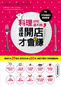 料理好吃還不夠，這樣開店才會賺－實錄日本20家店起死回生術X 60招破解不景氣下排隊餐廳祕訣