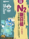 新日檢N2完全對策：5回模擬試題（2書1 MP3，試題本＋...