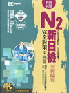 新日檢N2完全對策：5回模擬試題（2書1 MP3，試題本＋...