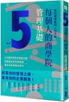 每個人的商學院．管理基礎：做出管理藝術上的平衡