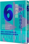 每個人的商學院．管理進階：勾勒更精密的管理藍圖