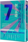 每個人的商學院?個人基礎：強化自我領導力建構超群思維格局