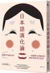 日本語演化論：誰說笑門福必來？一本掀開154個詞語面紗的庶...