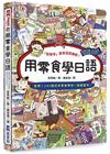 用零食學日語