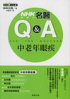 NHK電視台名醫Q&A －中老年眼疾