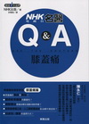 NHK電視台名醫Q&A －膝蓋痛