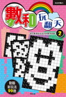 數和玩翻天2