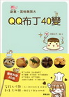 QQ布丁40變-創意.美味無限大