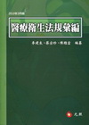 醫療衛生法規彙編2010/3月版