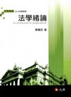 法學緒論-2010版(入門系列)1B024C