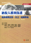 納稅人權力保護-稅捐稽徵法第一章之一逐條釋義