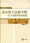 唐宋律令法制考釋
