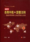 國際商務仲裁之證據法則：兼論仲裁判斷之承認與執行議題－臺大...