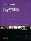 民法物權[2010年7月/6版]