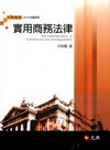 實用商務法律[2010年/9月/4版]
