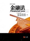 金融法(大學用書)[2010年9月/5版/5C091E]