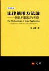 法律適用方法論-一個批判觀點的考察[2010年9月/1D1...