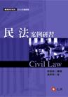 民法案例研習[2010/9月/5版/5P007E]