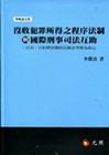 沒收犯罪所得之程序法制與國際刑事司法互助[軟精/1D166...