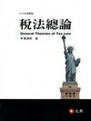 稅法總論(2010大學用書)5C102F