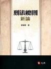 刑法總則新論(大學用書)1C076A