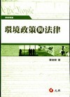 環境政策與法律(學術專論)[2010年10月/2版/軟精]...