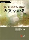 天聖令論集:新史料.新觀點.新視角(下)[軟精]