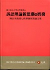 訴訟理論新思潮與實務-陳計男教授七秩華誕祝賀論文集[軟精]