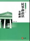 民事訴訟法基礎論[2011年1月/4版]