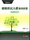 婚姻移民人權案例研習-影音導讀書[附光碟]